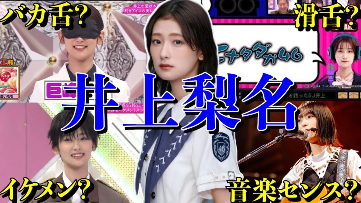 【アイドル】櫻坂46井上梨名の面白エピソード50連発