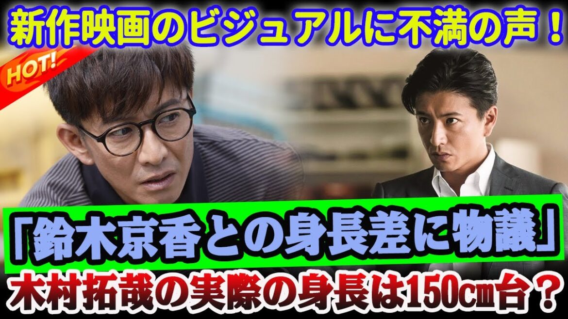 【衝撃】木村拓哉主演の新作映画に不満の声!「鈴木京香との身長差に物議」