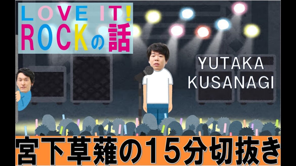 ラヴィット!ロックの話【宮下草薙の15分 ラジオ 切り抜き 芸人ラジオ お笑い 文化放送 ラヴィット!】