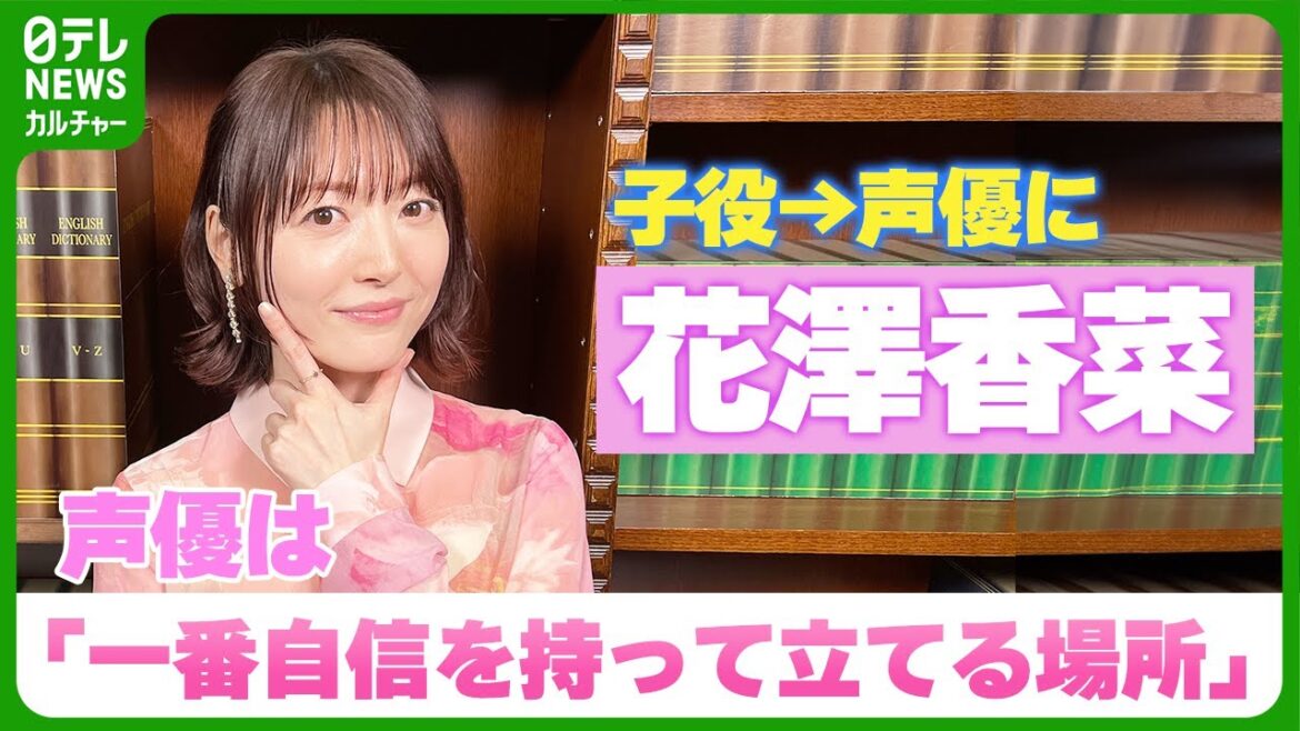 【花澤香菜】子役→声優に 声優業は「一番自信を持って立てる場所」 でも初現場は“怖い”!?その理由は…【伊藤遼の声優 一答遼談】