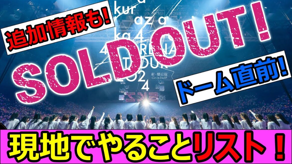 ドーム公演直前!現地でやっておきたい事・忘れがちな事まとめ☆事前予約追加情報も!【櫻坂NEWS】