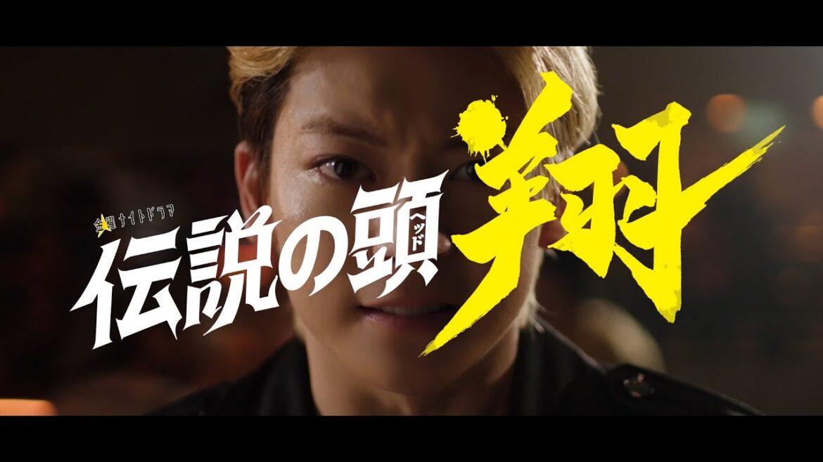 金曜ナイトドラマ『伝説の頭 翔』2024年7月スタート!【毎週金曜】よる11:15~放送/ティザー30秒PR