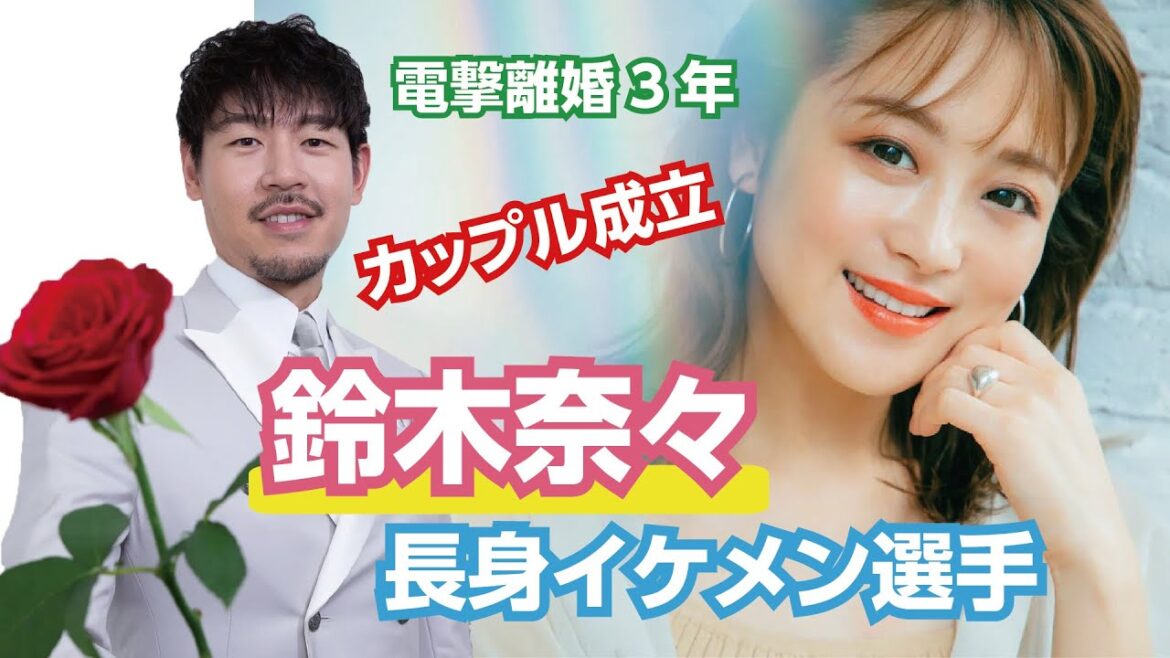 電撃離婚3年…鈴木奈々、長身イケメン選手とカップル成立