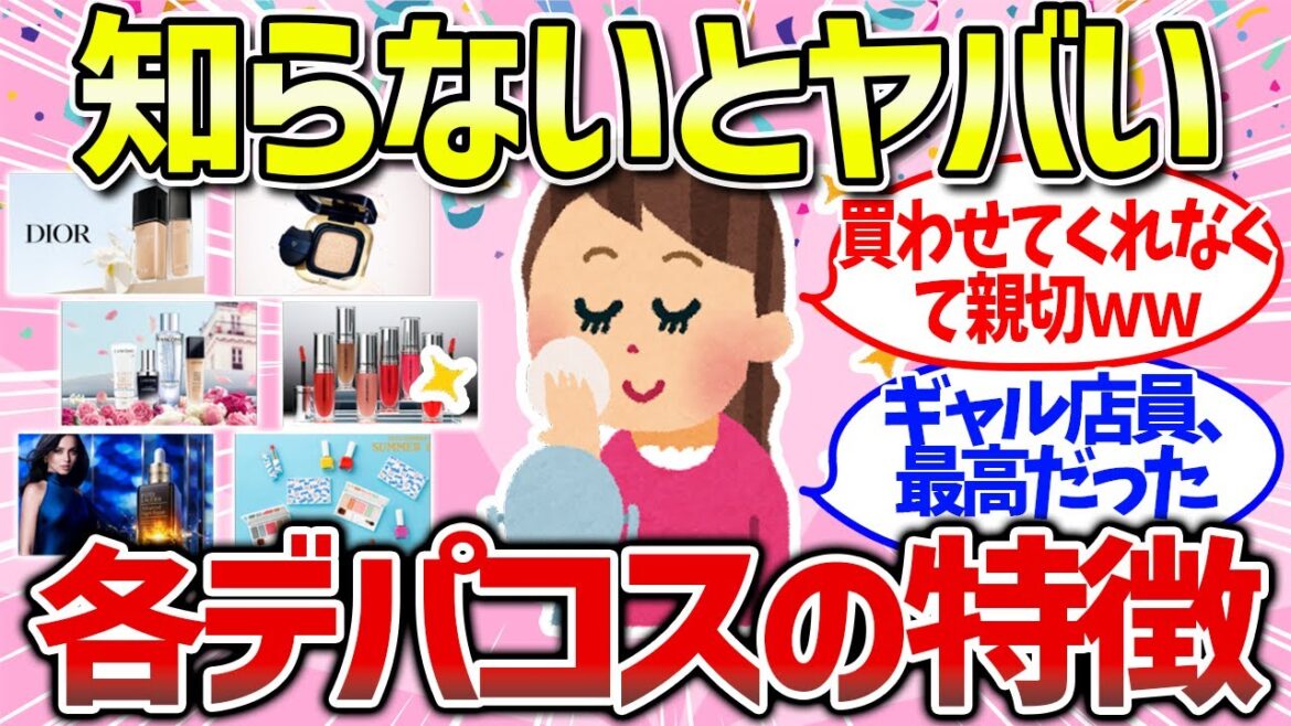 【有益雑談】まるっと解説!デパコス各ブランドの特徴&イメージまとめ