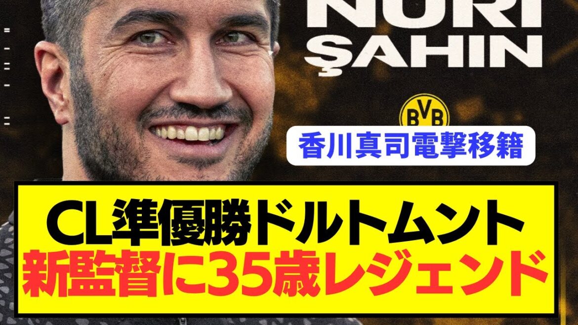 【衝撃】CL準優勝ドルトムントが香川真司の元同僚35歳を新監督に抜擢!!!!!!!!!