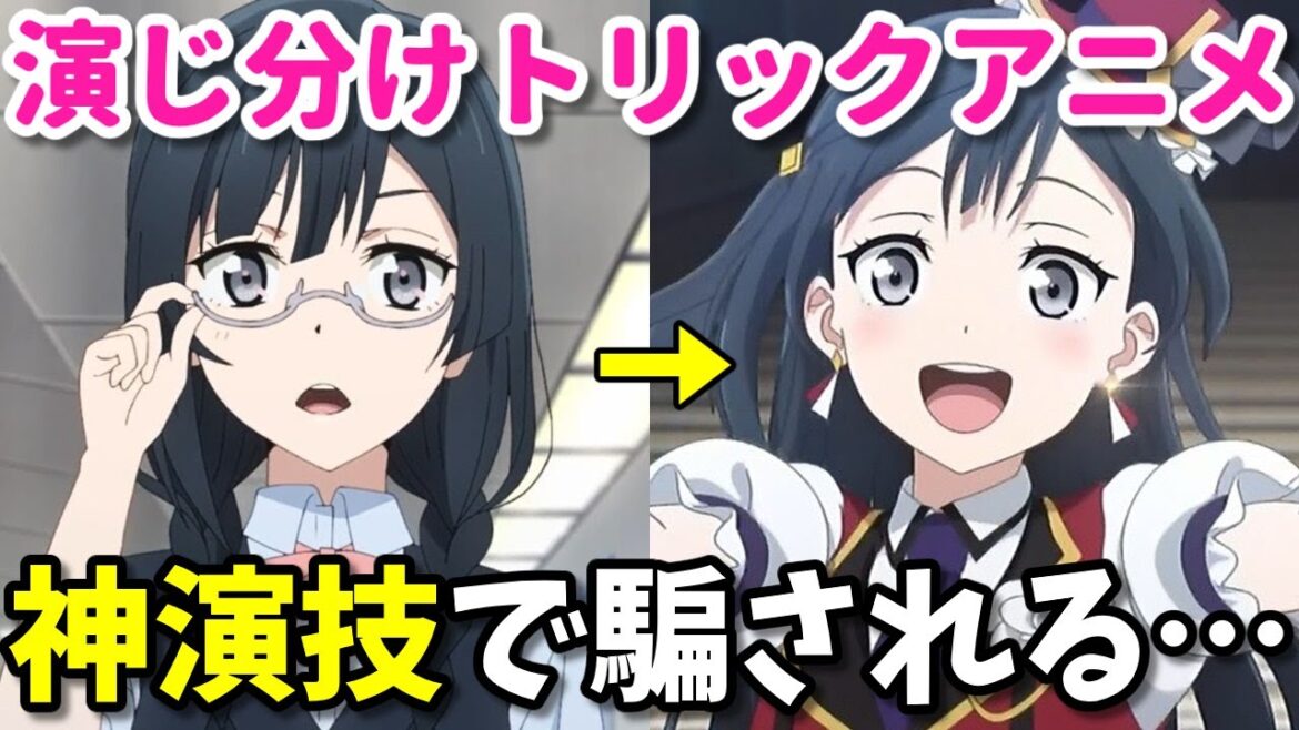 神演技で騙される!声優演じ分けトリックアニメ8選。同一人物だったとは…