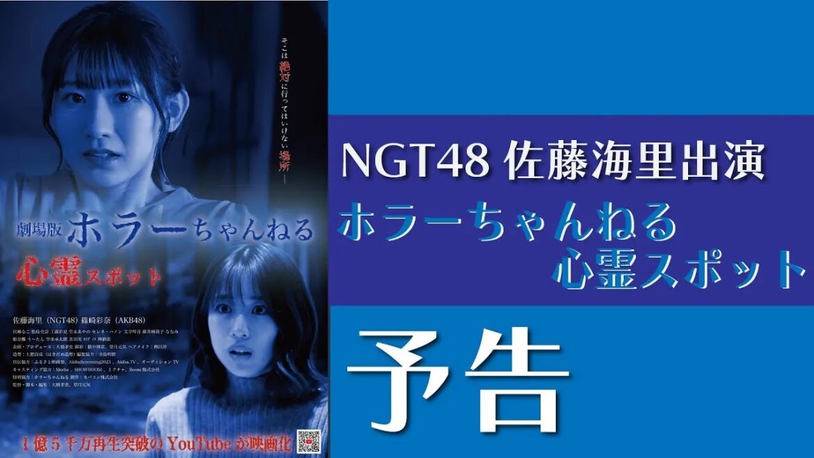 NGT48 佐藤海里「ホラーちゃんねる心霊スポット」霊の通るホテル編【予告編】