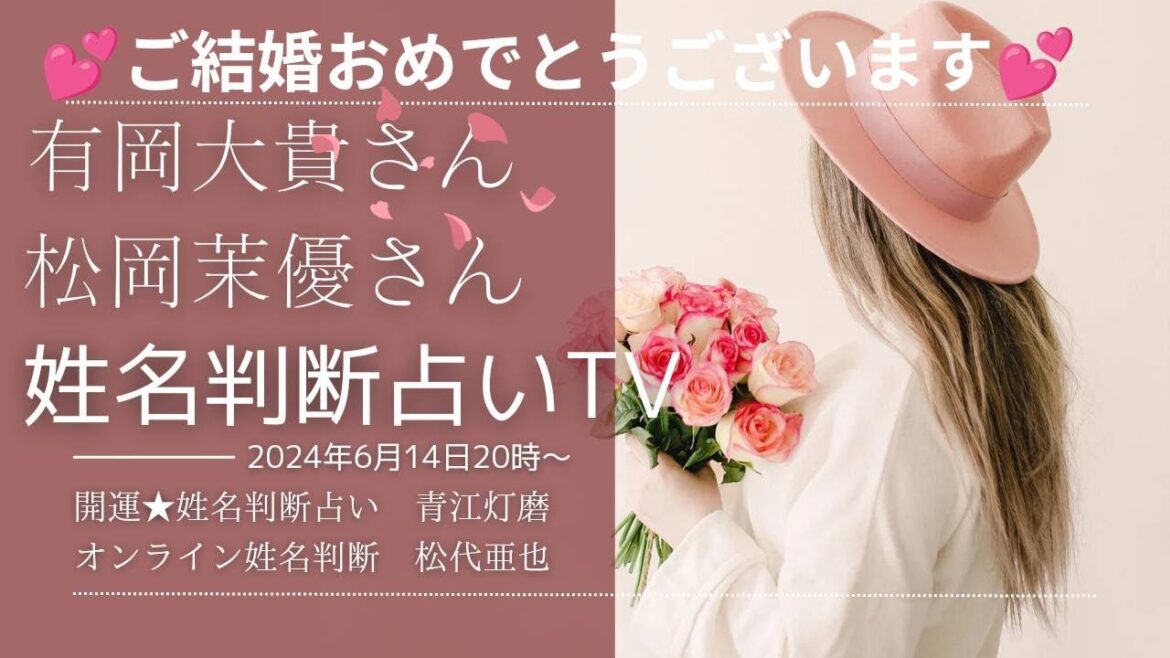 【姓名判断占いTV】《結婚祝福ライブ!》★有岡大貴さん★ ★松岡茉優さん★ 姓名判断鑑定のプロ青江灯磨&松代亜也が鑑定ライブで解説!!