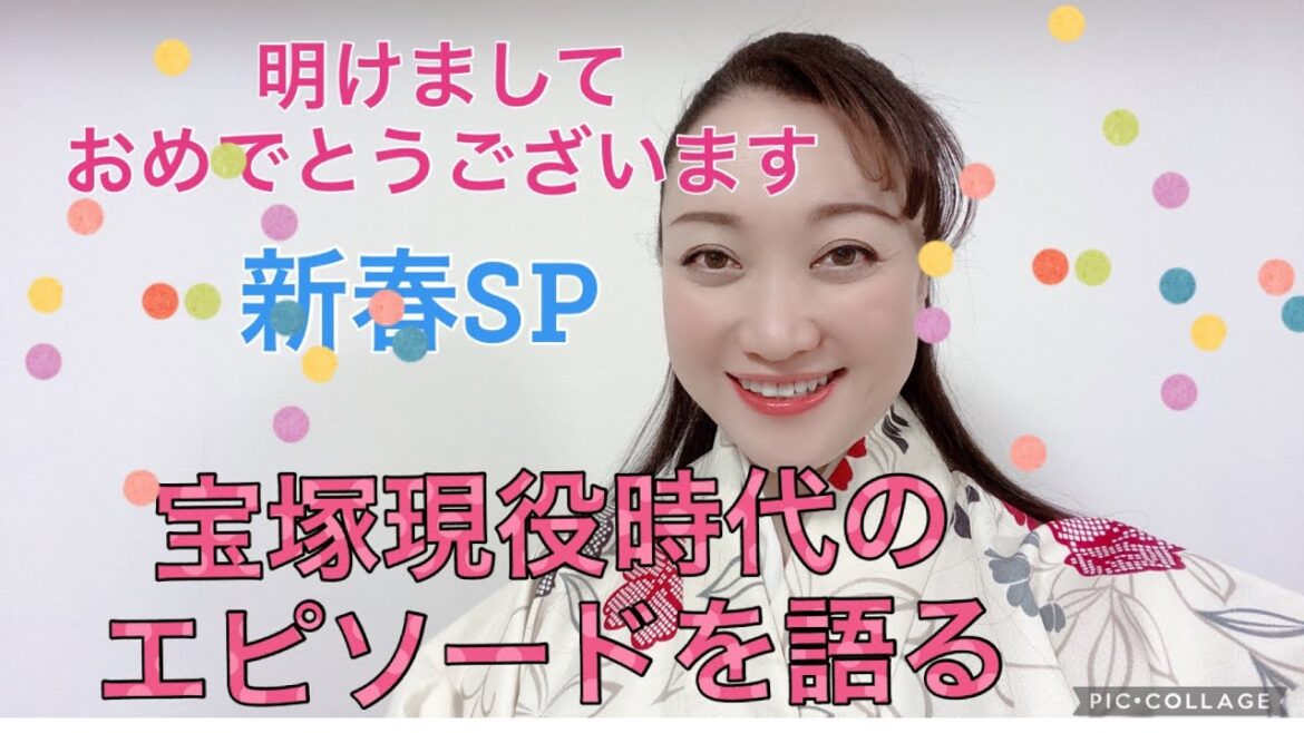 あけのチャンネル🌸新春スペシャル‼️宝塚現役時代のエピソードを語る