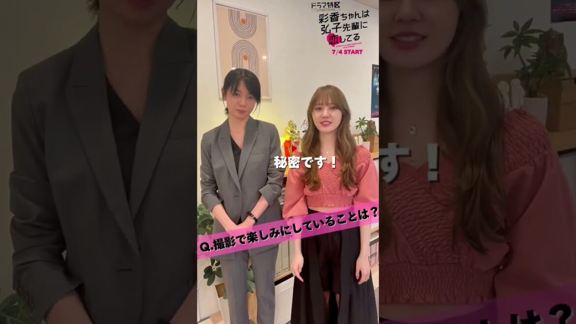 加藤史帆 森カンナ 『彩香ちゃんは弘子先輩に恋してる』ドラマ特区にて7月4日放送START!