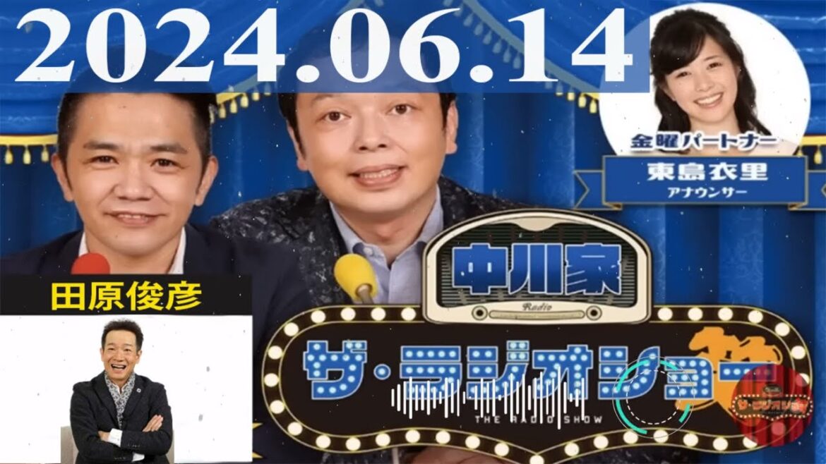 2024.06.14 中川家 ザ・ラジオショー(13時台)【中川家、東島衣里(ニッポン放送アナウンサー) ゲスト:田原俊彦】