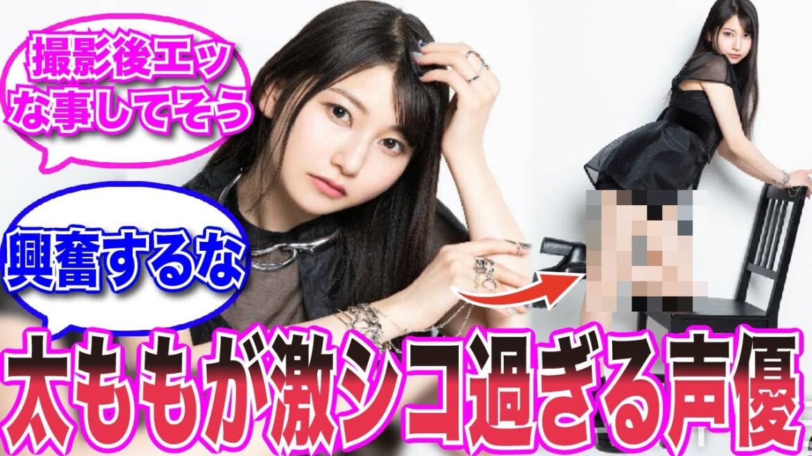 【声優反応集】雨宮天さん、太ももがエッッ過ぎると話題にwwwww