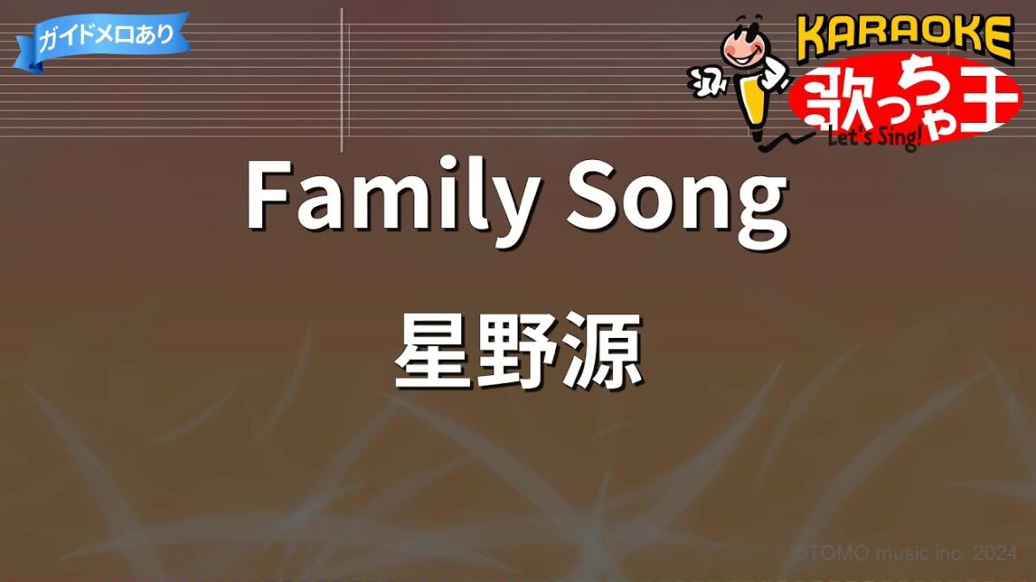 【カラオケ】Family Song/星野源