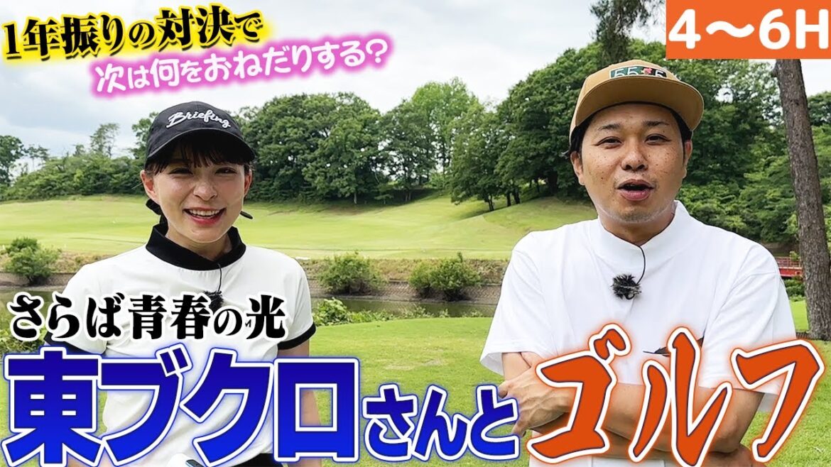 【東ブクロさん】1年振りのゴルフ対決!勝ったらなにしてもらおうかな!【4-6H】