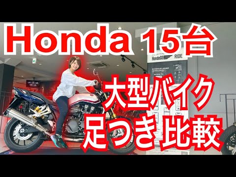 ホンダ大型バイクの足つきを154cmバイク女子が比較してみた