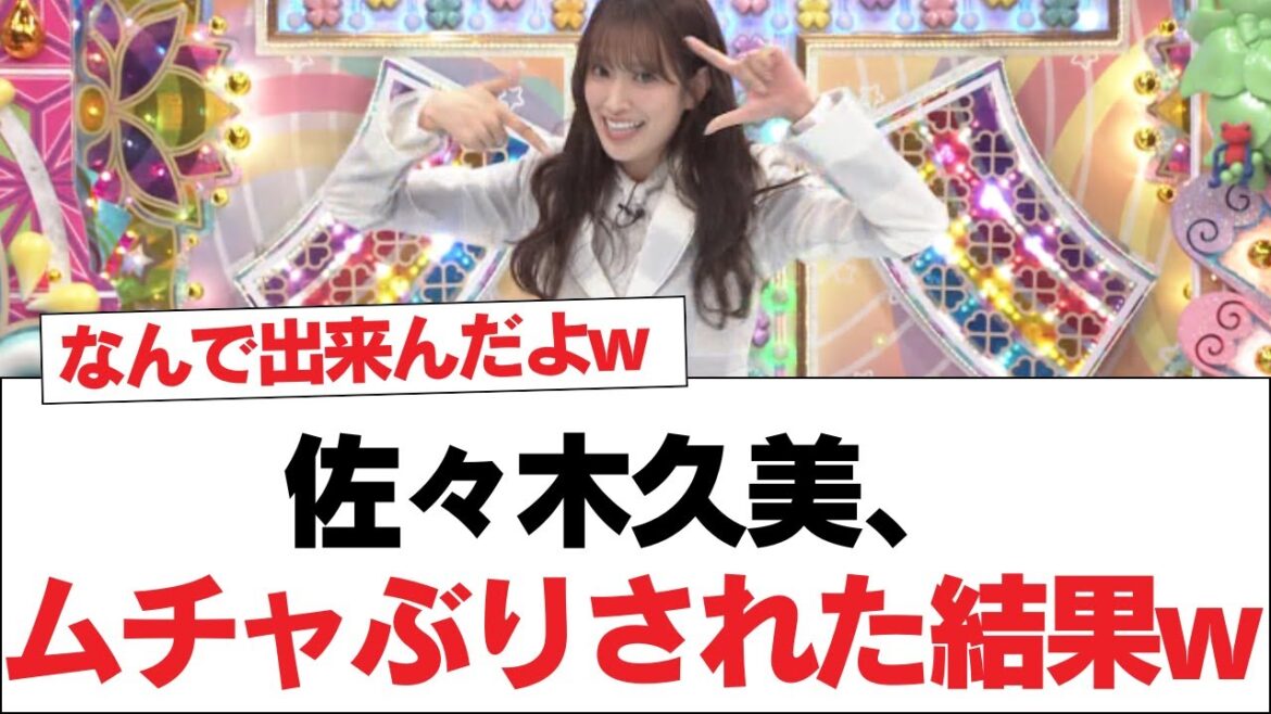 【日向坂46】佐々木久美、ムチャぶりされた結果w【日向坂・日向坂で会いましょう】