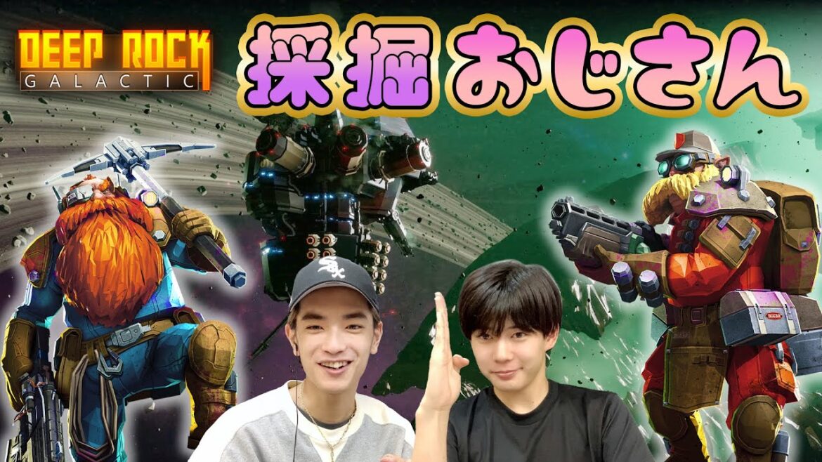 なにわ男子のチームプレイを見せろ!宇宙で鉱石を集めるSF系シューティングゲーム【Deep Rock Galactic】