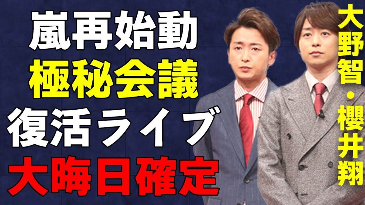 嵐の復活ライブは大晦日!櫻井翔と大野智の密談で再結成が現実的に…「2024年に大野と櫻井の連名で発表」