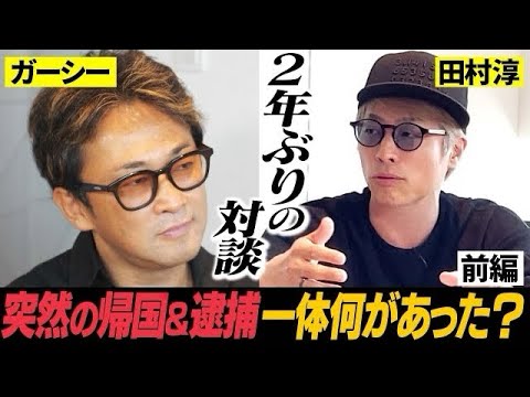 【ガーシー登場】国会欠席で除名処分、突然の帰国&逮捕さらに落語家転身!?色々ありすぎた2年間の全てを聞き出します。【ガーシーのセカンドチャンス前編】
