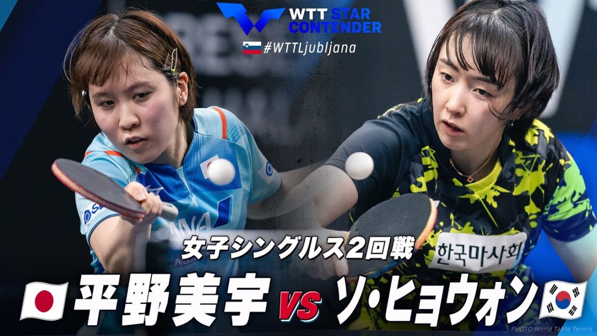 【2回戦】平野美宇 vs ソ・ヒョウォン|WTTスターコンテンダーリュブリャナ2024 女子シングルス