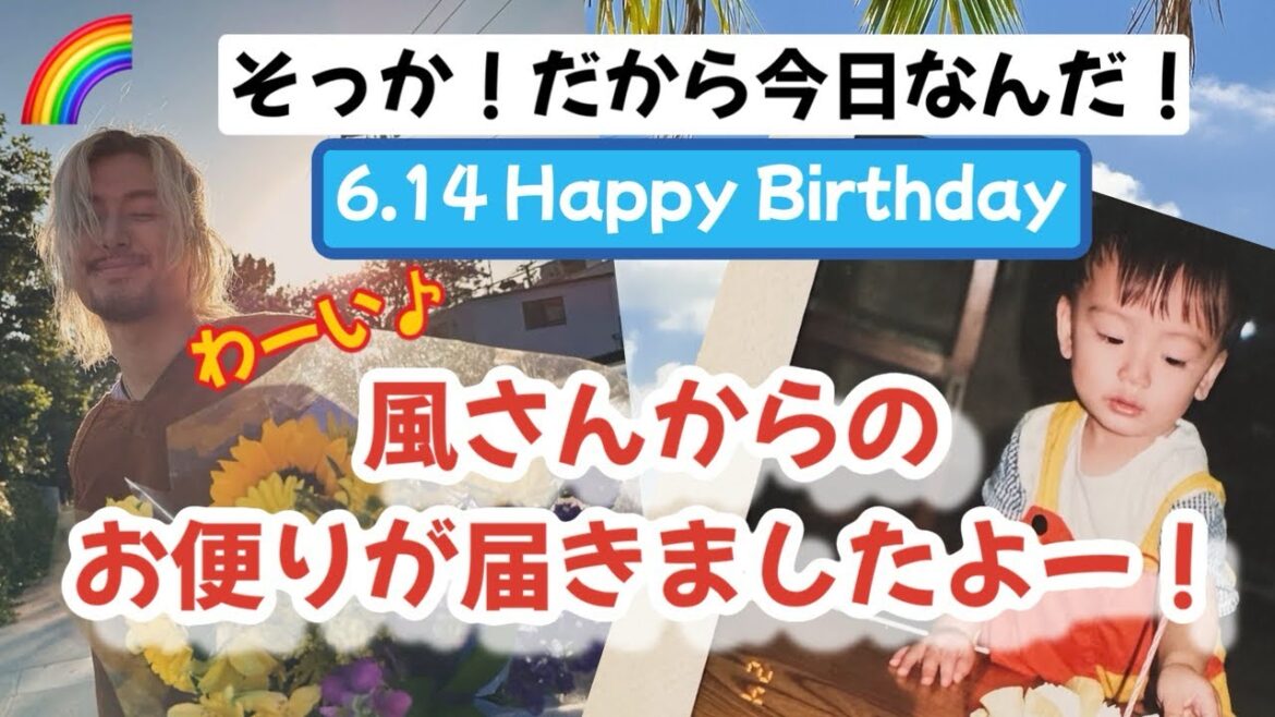 風さんから嬉しいbirthdayメッセージ!もしや新曲も!?