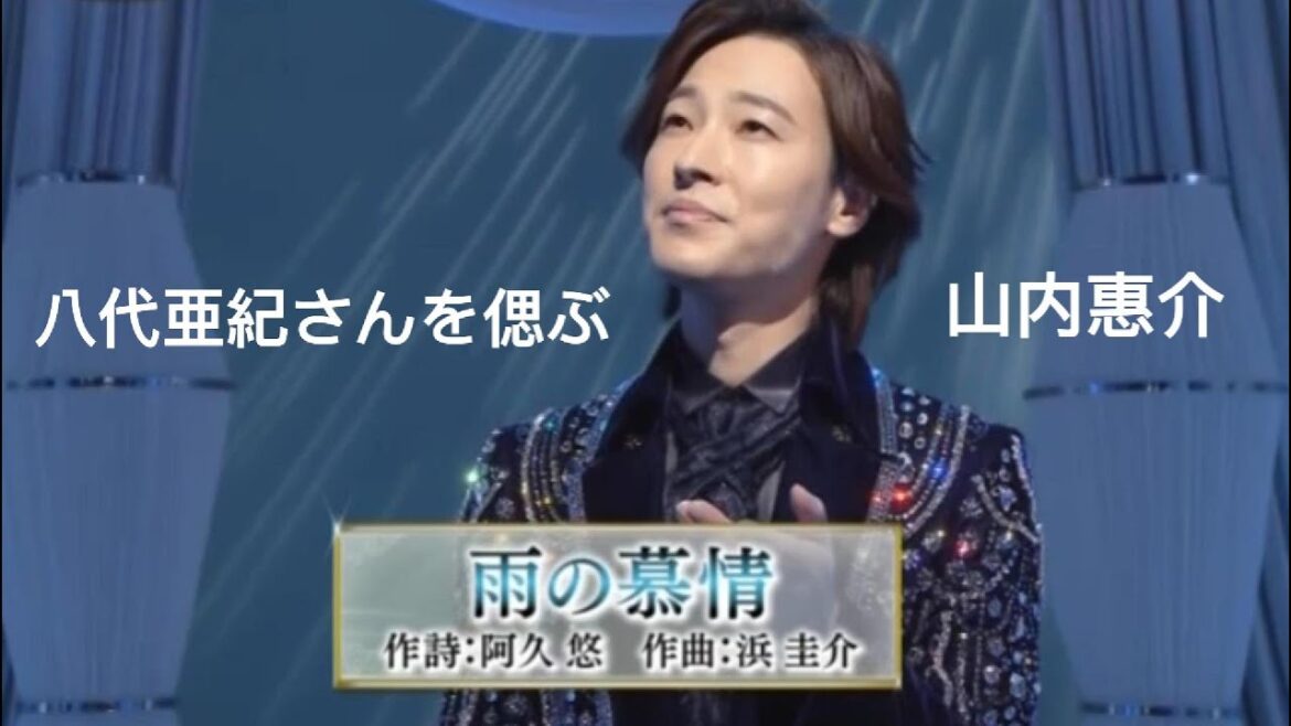 八代亜紀さんを偲ぶ~山内惠介「雨の慕情」~