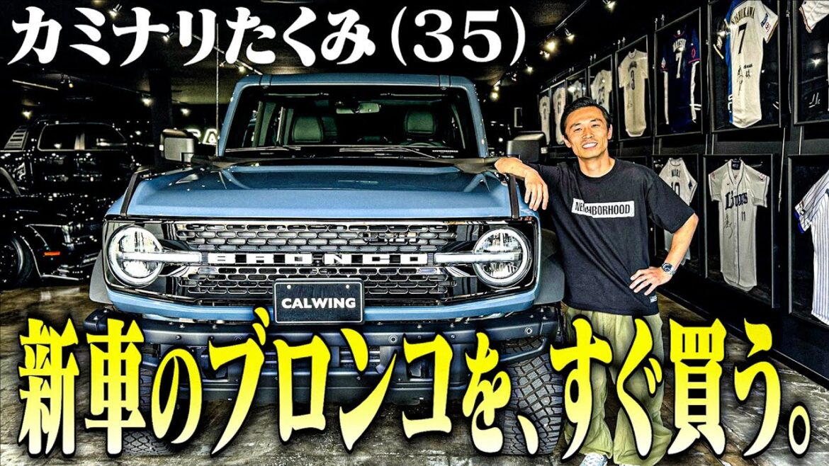 【アメ車】カミナリたくみ(35)1000万超えの新車・Fordのブロンコをカッケェからすぐ買う【コンビの絆】