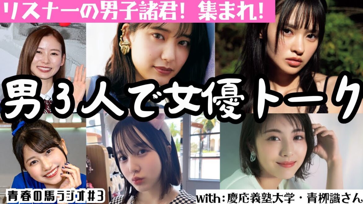 【女子禁制】男3人で好きな女優を言い合うぜ! ゲストがちょっと意外なストレス解消法を披露!【藤咲凪】【本田紗来】【浜辺美波】パーソナリティの大学時代からの友人・青栁識さん【青春の馬ラジオ#3-3】