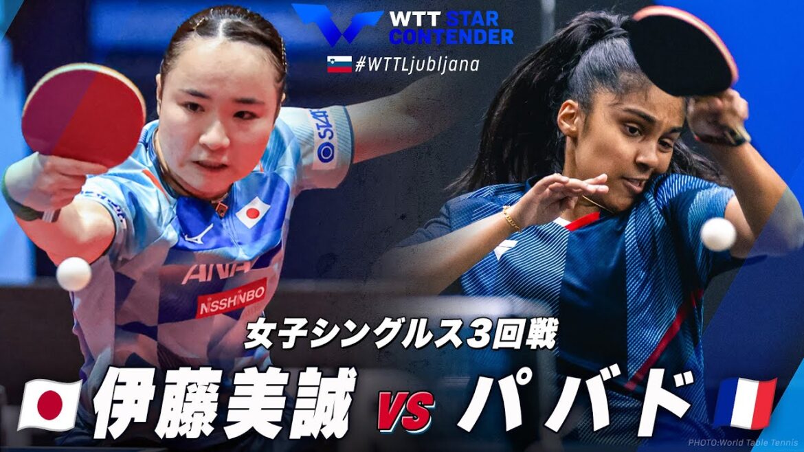 【3回戦】伊藤美誠 vs パバド|WTTスターコンテンダーリュブリャナ2024 女子シングルス