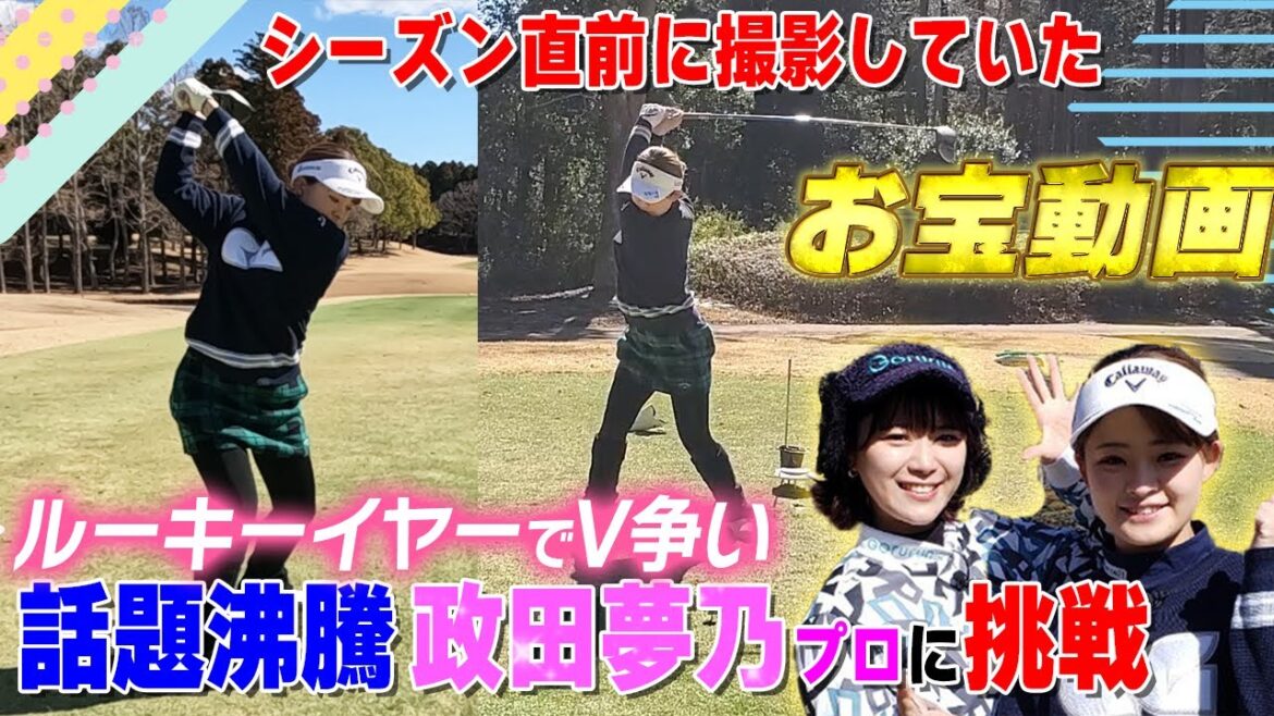 【贅沢】ツアーでV争いの政田夢乃プロにハンデ盛り盛り挑戦