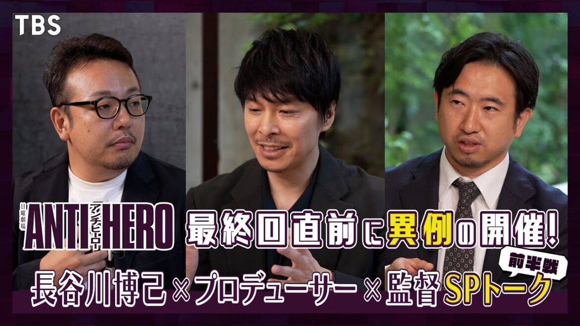 長谷川博己×プロデューサー×監督が集結!『アンチヒーロー』最終回直前 緊急SPトーク!!《前半戦》【TBS】