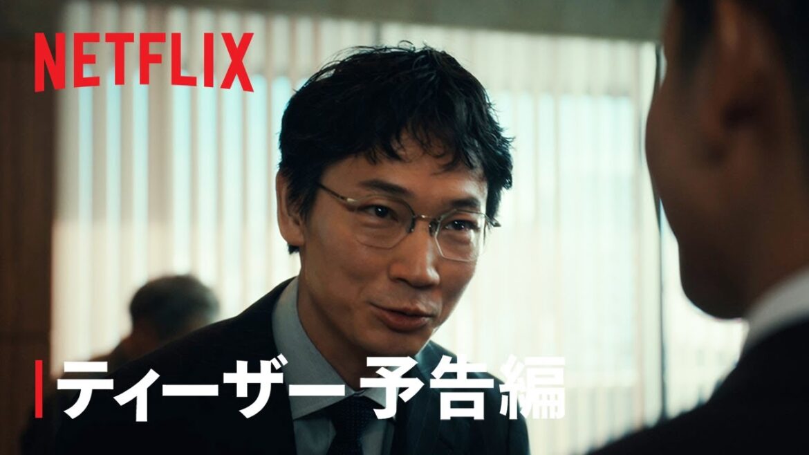 「地面師たち」ティーザー予告編 – Netflix