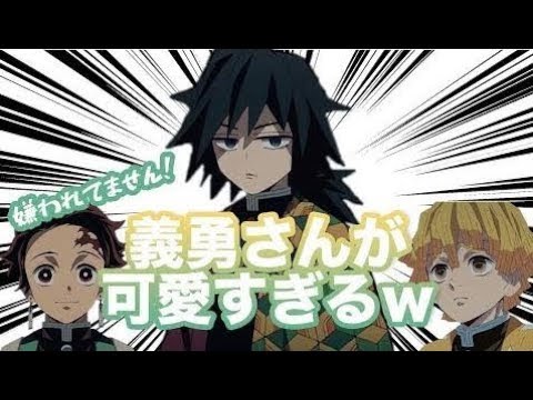 【鬼滅ラヂヲ文字起こし】花江くんの好きな「義勇さんの可愛いポイント」に下野さん「それ前の話数で言われたこと気にしてw」