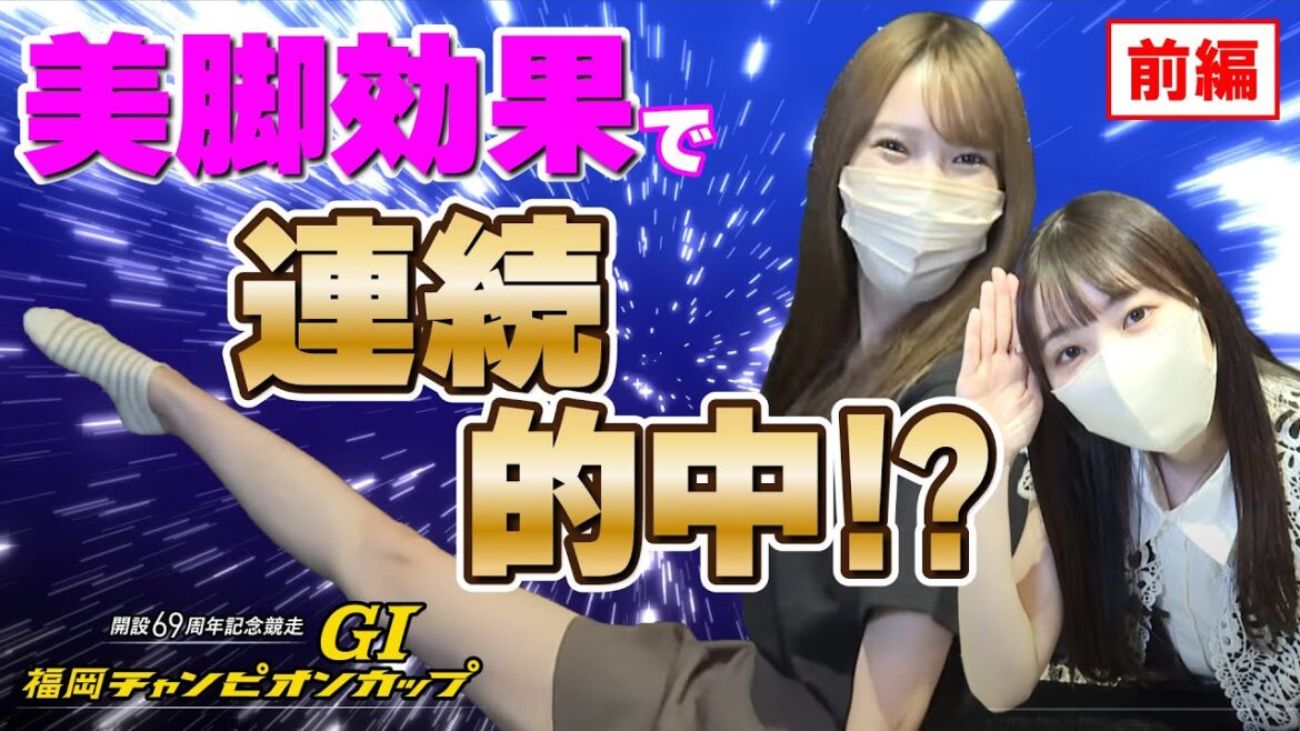 【前編】可愛い女子2人でGI福岡全レース本気予想!!!!【連続的中】