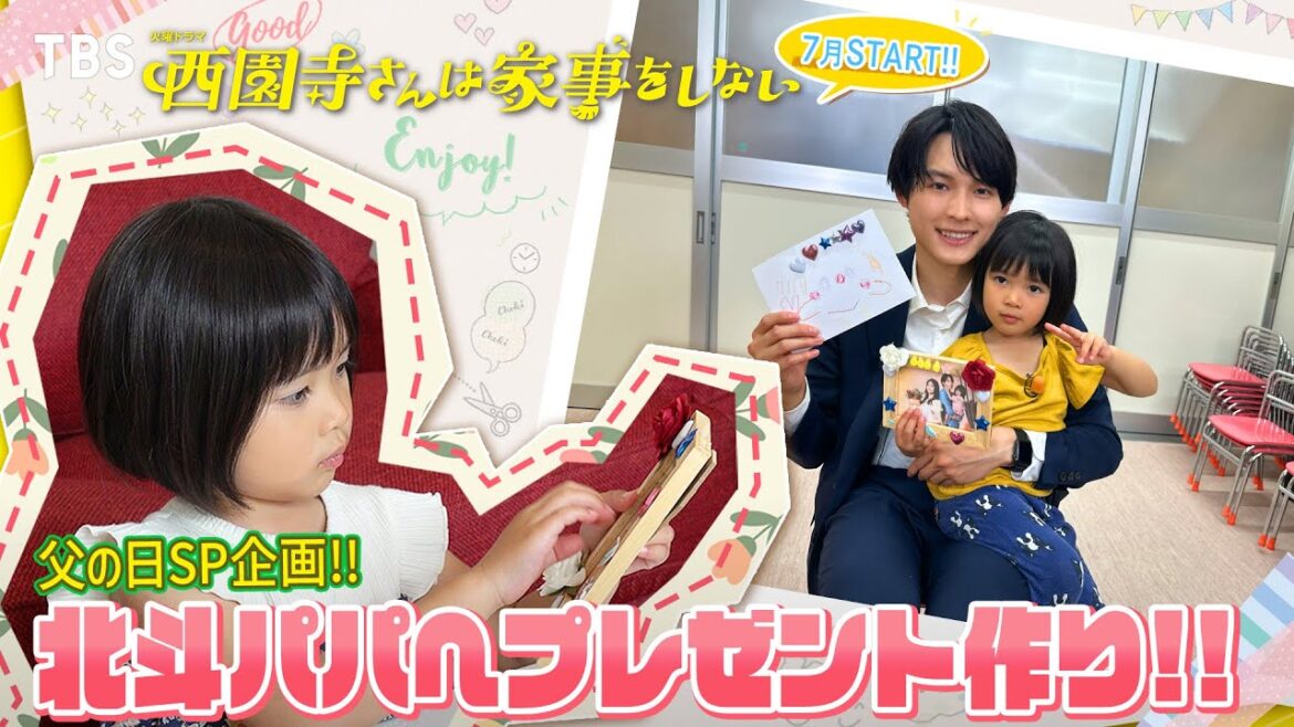 北斗パパへのプレゼント作り♪『西園寺さんは家事をしない』#松村北斗×#倉田瑛茉 父の日SP企画!!【7月期火曜ドラマ】【TBS】