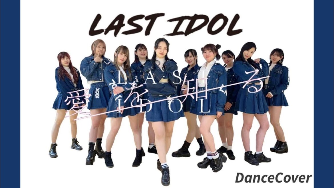 【ぱっちわーく】愛を知る 踊ってみた【ラストアイドル】