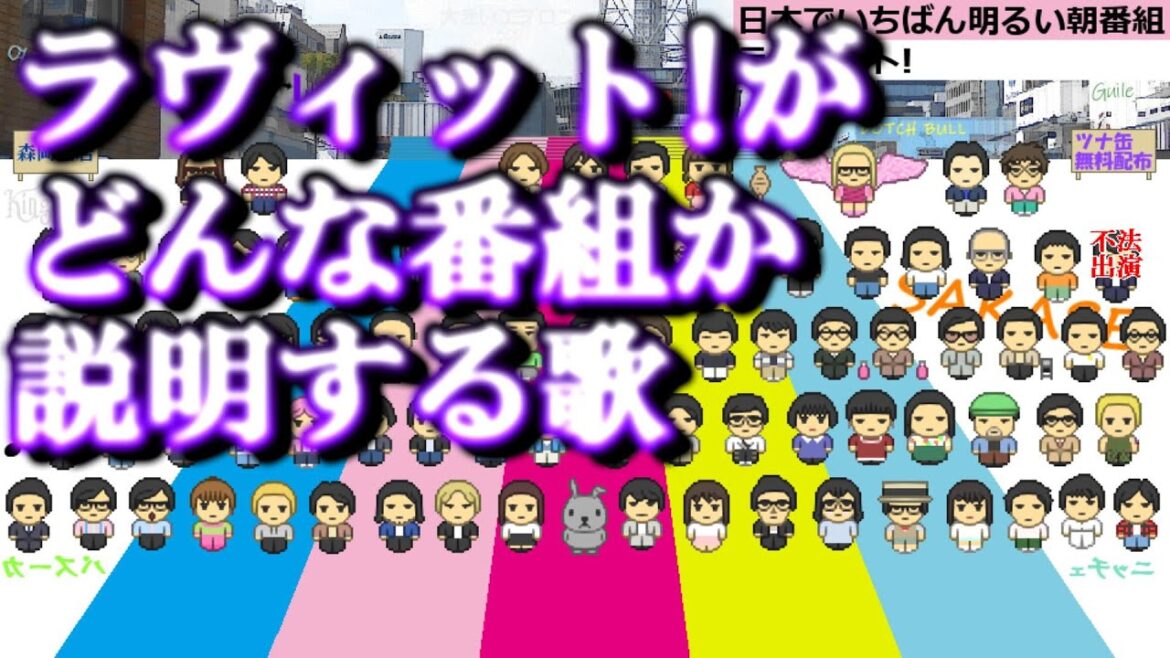 ラヴィット!がどんな番組か説明する歌 究極long ver.