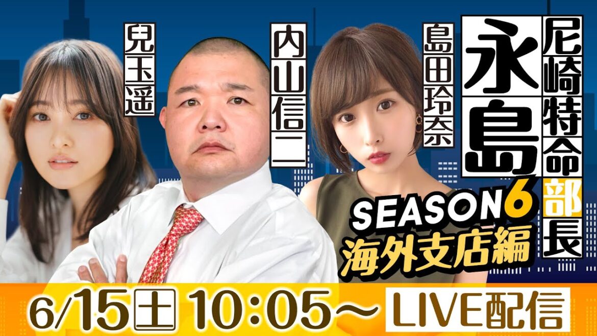 尼崎特命部長 永島 SEASON6 海外支店編 第25話 【第21回ダイスポスワンカップ/2日目】内山信二&島田玲奈&兒玉遥