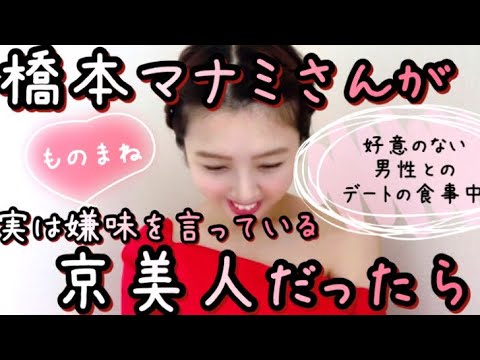 【ものまね】橋本マナミが実は嫌味を言っている京美人だったら【好意のない男性とのデートの食事中】