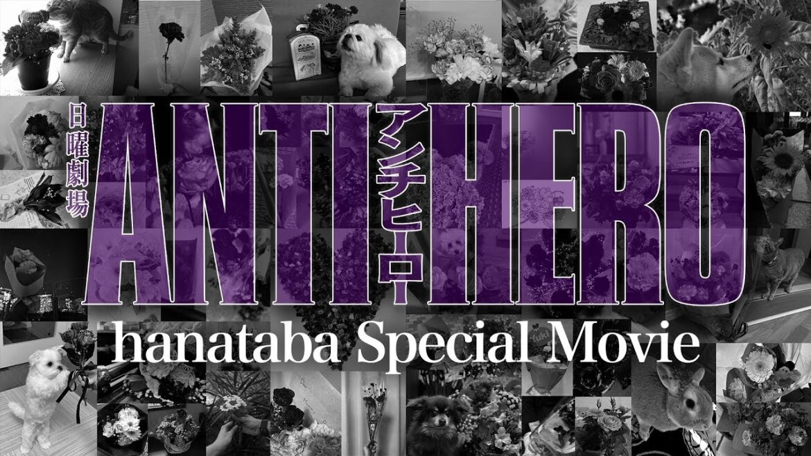 『アンチヒーロー』× milet「hanataba」スペシャルムービー【TBS】