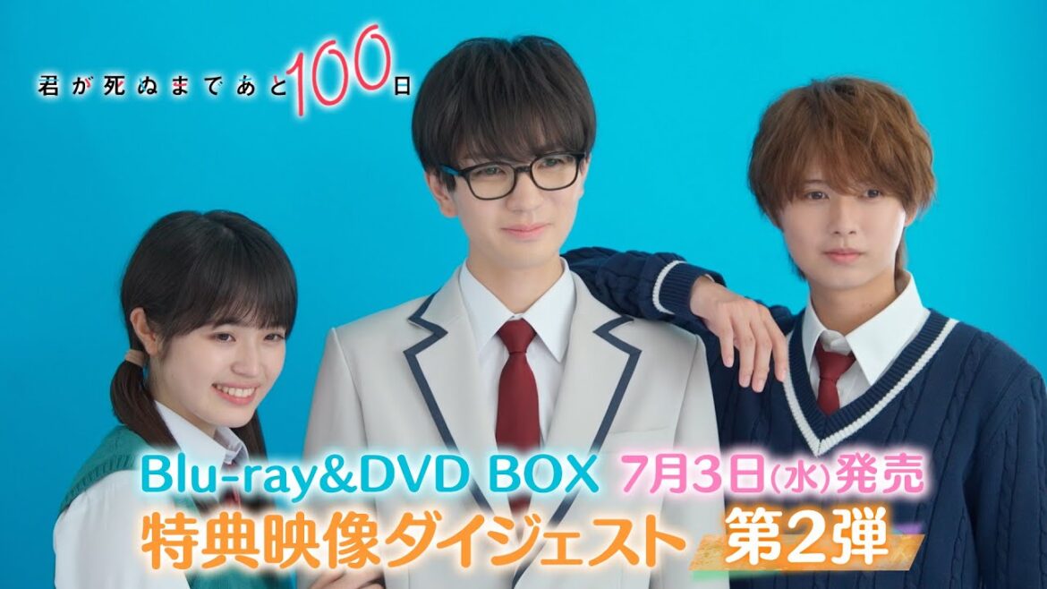 【特典映像ダイジェスト第2弾!】髙橋優斗 主演!井上瑞稀 出演!『君が死ぬまであと100日』Blu-ray & DVD BOX 7月3日(水)発売!