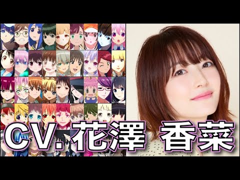 声優【花澤香菜】を聴く【甘露寺蜜璃】【ランちゃん】【祈本里香】【千石撫子】【中野一花】うる星やつら 呪術廻戦 Kana Hanazawa