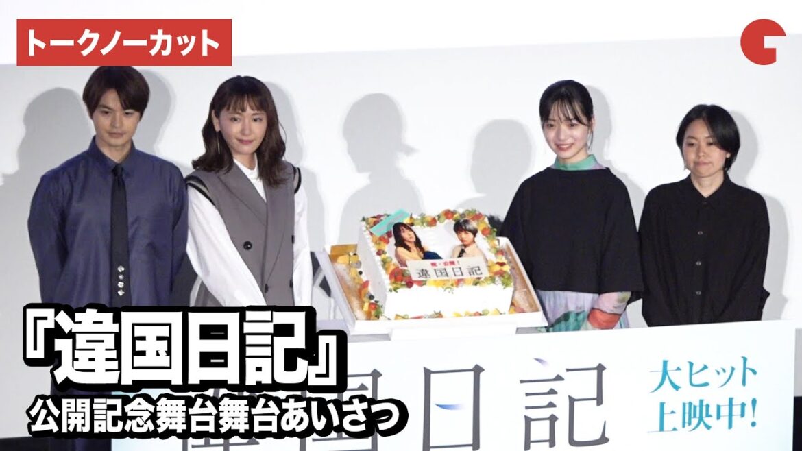 【トークノーカット】新垣結衣、早瀬憩、瀬戸康史、瀬田なつき監督が登壇『違国日記』公開記念舞台あいさつ