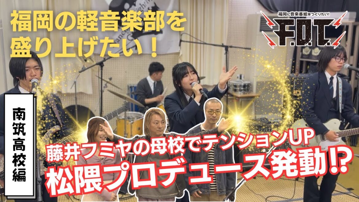 プロ目指す全国大会受賞バンド!松隈プロデュース発動でどうなる⁉