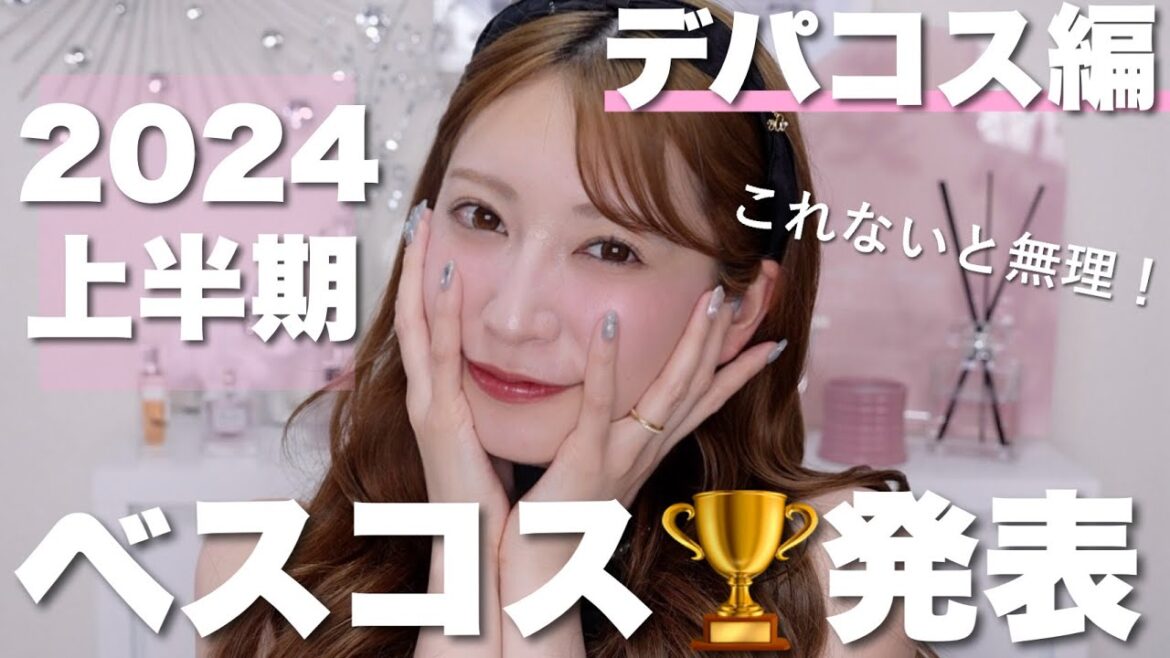 【2024年上半期ベストコスメ/デパコス編🏆】超厳選!本当に良かったスキンケア・メイクアップアイテムを発表します!