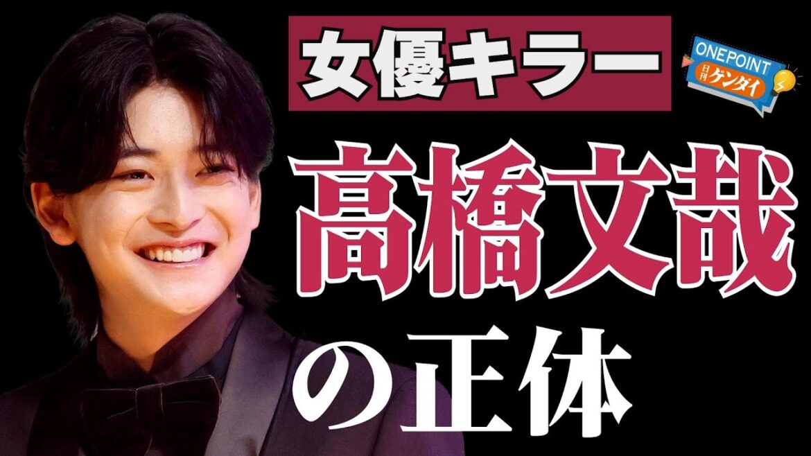 【芋澤貞雄】永野芽郁も本田翼も小芝風花も…高橋文哉は違った意味で“女優キラー”になりつつある? “国宝級イケメン”がなぜかパッとしない不思議