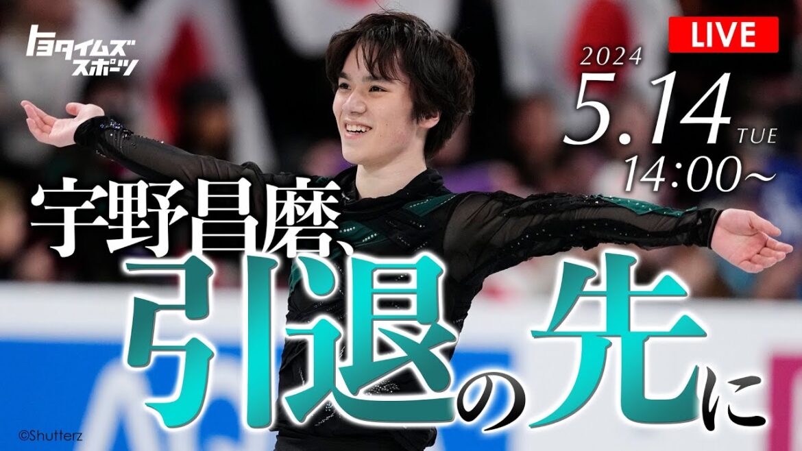 【LIVE】宇野昌磨からいつも応援してくださっている皆さんへ|トヨタイムズスポーツ