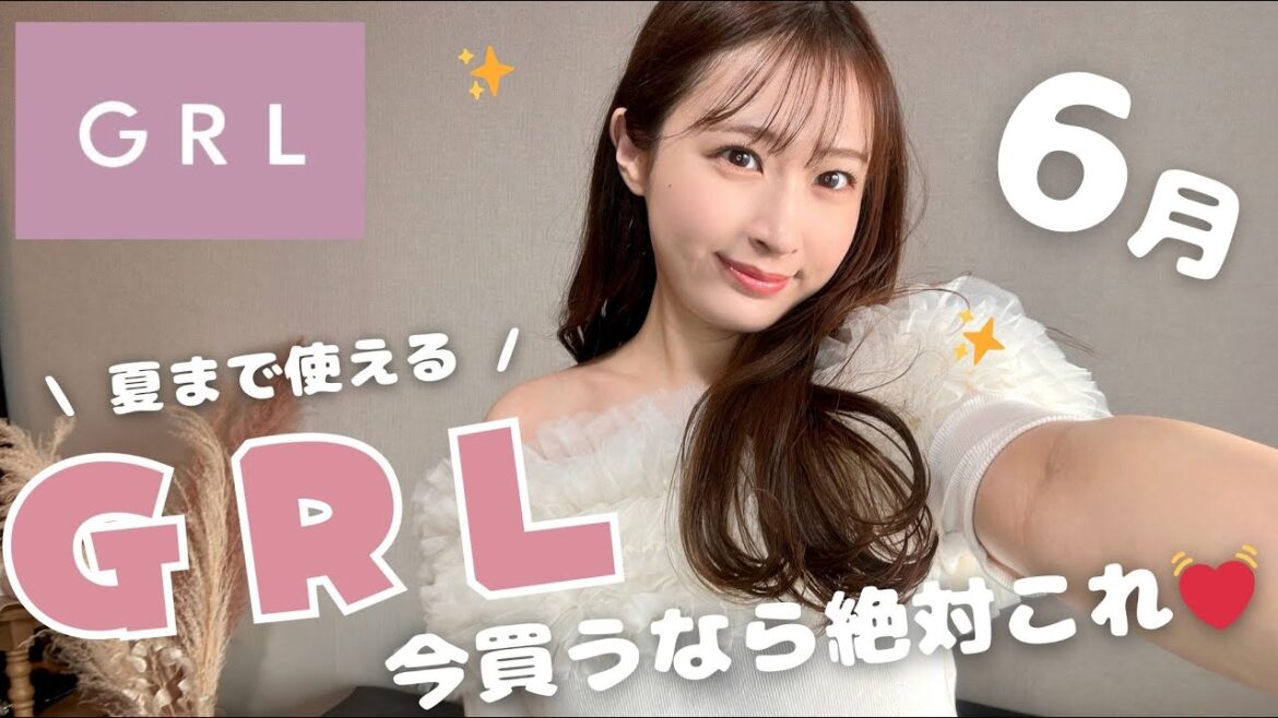 【GRL購入品】グレイルの夏服も可愛すぎた💓全部着て紹介するよ【春服夏服】