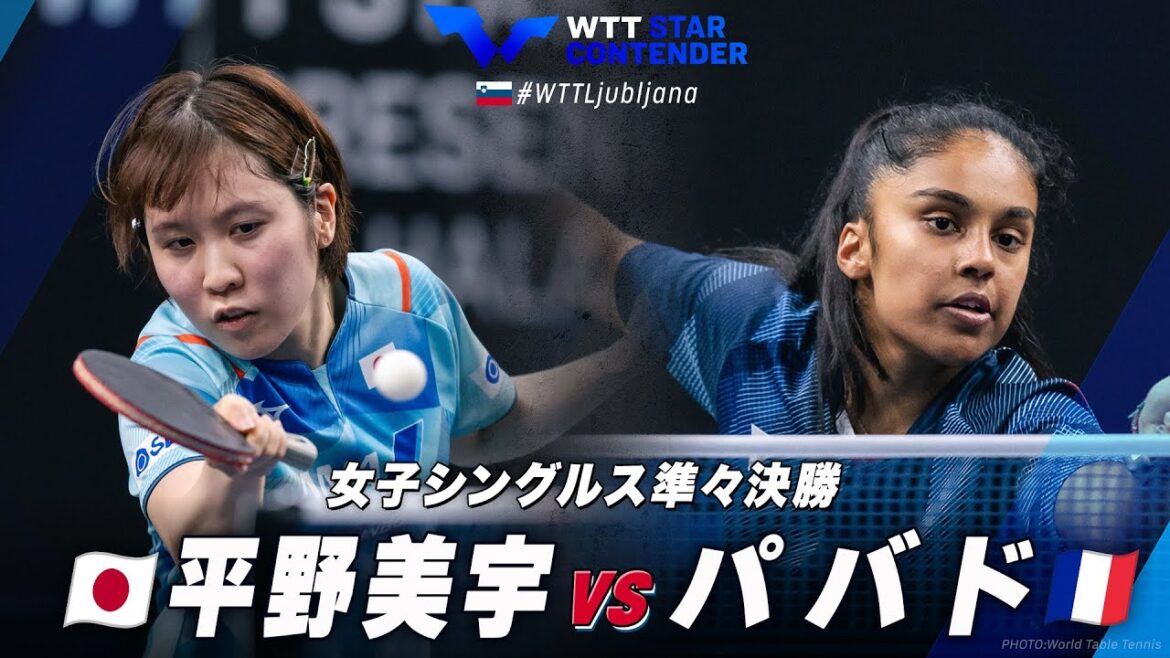 【準々決勝】平野美宇 vs パバド|WTTスターコンテンダーリュブリャナ2024 女子シングルス準々決勝