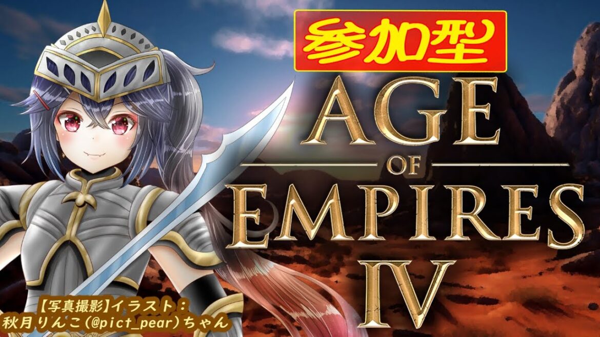 #155 【#AOE4 #初心者歓迎 #視聴者参加型】そうか! 一人で2国を抑えれば、味方が押し勝てる…ってコトォ!?【 #RTS #AgeOfEmpires4 】